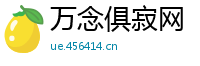 万念俱寂网